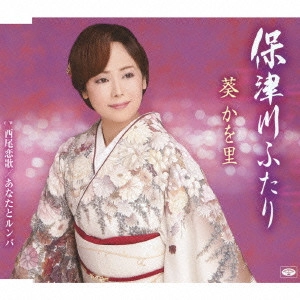 KAORI AOI / 葵かを里 / 保津川ふたり/西尾恋歌/あなたとルンバ