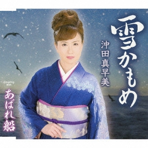 MASAMI OKITA / 沖田真早美 / 雪かもめ/あばれ船