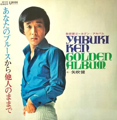 KEN YABUKI / 矢吹健 / ゴールデンアルバム