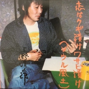 KIYOSHIRO IMAWANO / 忌野清志郎 / 恋はクギ漬けワサビ漬け