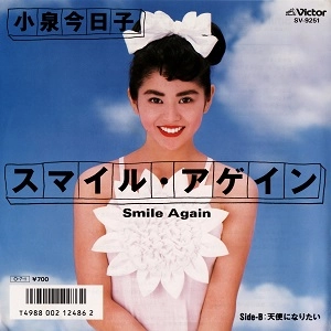 KYOKO KOIZUMI / 小泉今日子 / スマイル・アゲイン