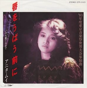 ANITA MUI / アニタ・ムイ (梅艶芳) / 唇をうばう前に