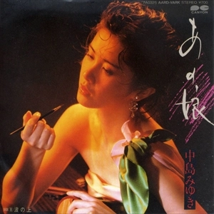 MIYUKI NAKAJIMA / 中島みゆき / あの娘