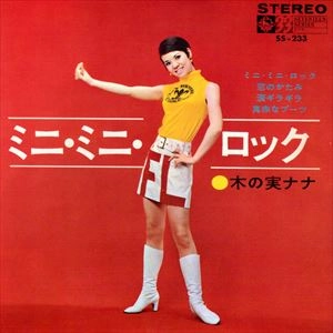 NANA KINOMI / 木の実ナナ / ミニ･ミニ･ロック