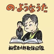 柳家喬太郎 / の･ようなうた～柳家喬太郎歌謡図鑑