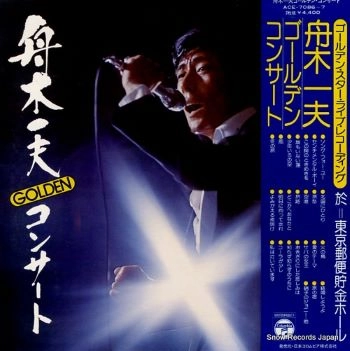 KAZUO FUNAKI / 舟木一夫 / ゴ-ルデンコンサ-ト