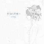 水が溢れる音を聴いた / so long(CDR)