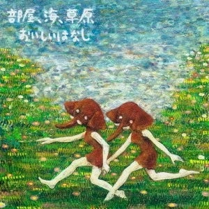 おいしいはなし / 部屋、海、草原