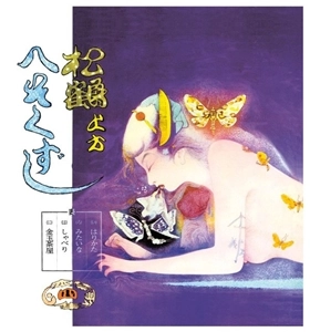 V.A. (日本禁歌集) / 四. 松鶴上方へそくずし