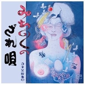 V.A. (日本禁歌集) / 五. みちのくの戯れ唄