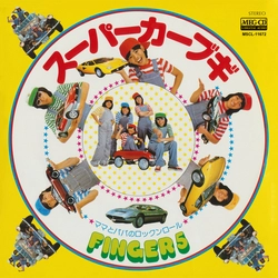 FINGER 5 / フィンガー5 / スーパーカー・ブギ[MEG-CD]