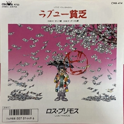 LOS-PRIMOS / ロス・プリモス / ラブユー貧乏