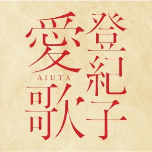 TOKIKO KATO / 加藤登紀子 / 登紀子 愛歌 AIUTA