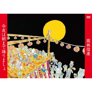 NOBUYASU OKABAYASHI / 岡林信康 / 今夜は朝まで踊りましょ