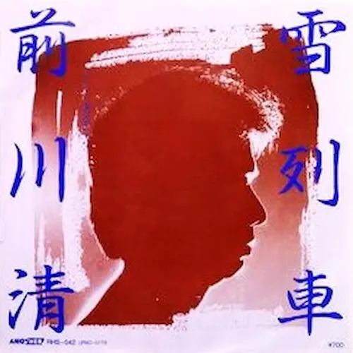 KIYOSHI MAEKAWA / 前川清 / 雪列車
