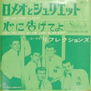 THE REFLECTIONS / リフレクションズ / ロメオとジュリエット / 心に告げてよ