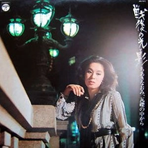 NAOMI CHIAKI / ちあきなおみ / 戦後の光と影 ちあきなおみ、瓦礫の中から