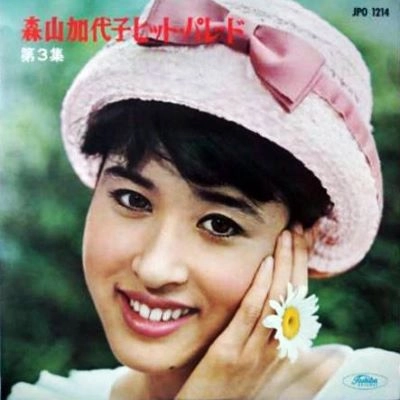 KAYOKO MORIYAMA / 森山かよ子 / ヒツトパレ-ドダイサンシユウ