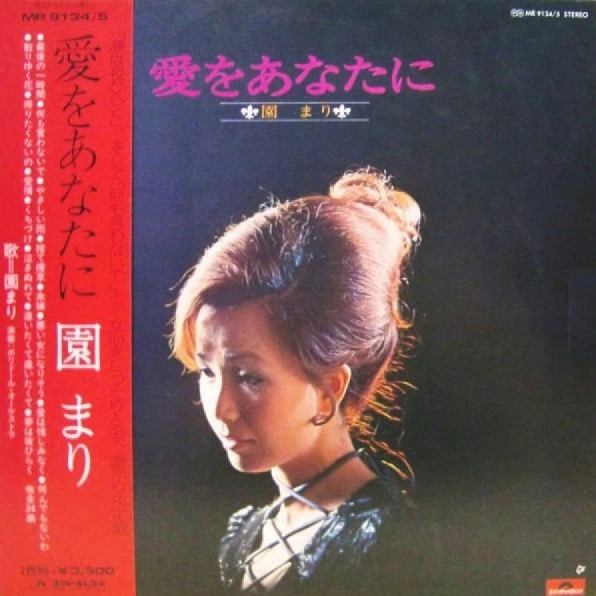MARI SONO / 園まり / 愛をあなたに