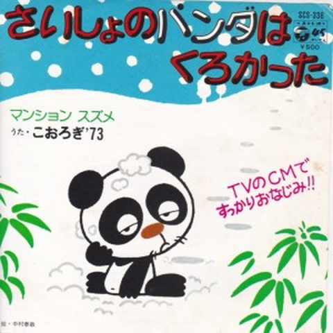 こおろぎ'73 / さいしょのパンダはくろかった