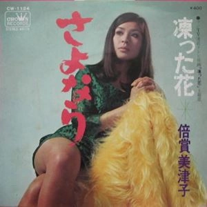MITSUKO BAISHO / 倍賞美津子 / さよなら