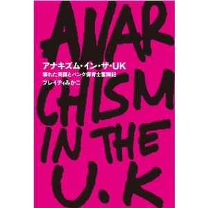 ブレイディみかこ / アナキズム・イン・ザ・UK―壊れた英国とパンク保育士奮闘記―
