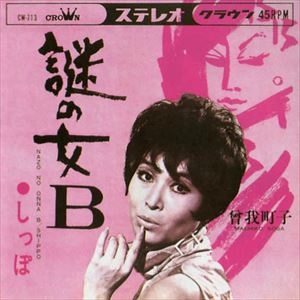 MACHIKO SOGA / 曽我町子 / 謎の女B （オリジナル）