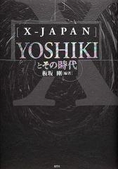 板坂剛 / YOSHIKIとその時代