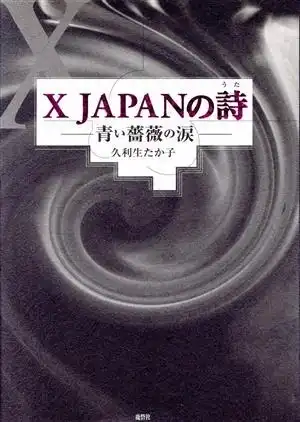 久利生たか子 / X JAPANの詩　青い薔薇の涙