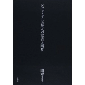 AKIRA AIDA / 間章 / ＜なしくずしの死＞への覚書と断片