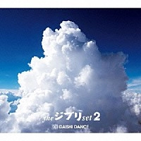 DAISHI DANCE / ダイシダンス / ｔｈｅ　ジブリ　ｓｅｔ（２）　