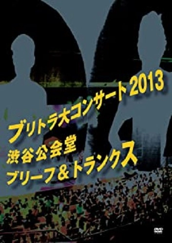 ブリーフ&トランクス / ブリトラ大コンサート2013