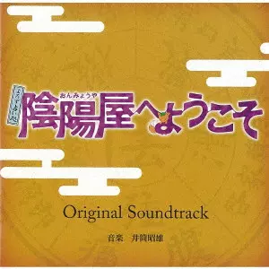 ORIGINAL SOUNDTRACK / オリジナル・サウンドトラック / よろず占い処 陰陽屋へようこそ Original Soundtrack