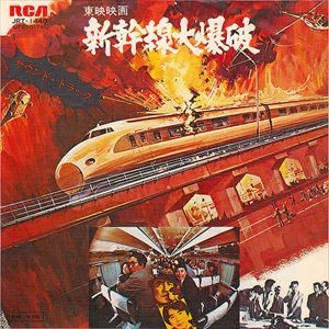 HACHIROU AOYAMA / 青山八郎 / 新幹線大爆破