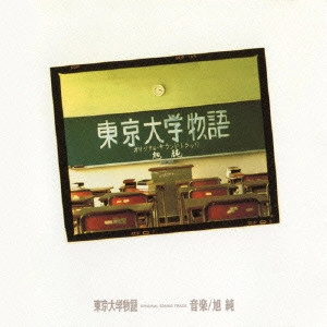 O.S.T. / テレビ・サントラ / 東京大学物語 オリジナル・サウンドトラック