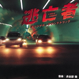 O.S.T. / テレビ・サントラ / TBS系日曜劇場「逃亡者」オリジナル・サウンドトラック / RUNNAWAY ORIGINAL SOUNDTRACK