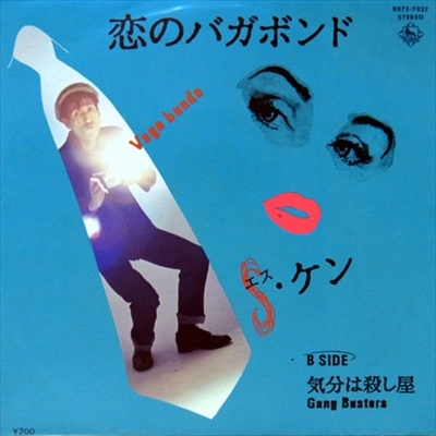 S-KEN / 恋のバガボンド