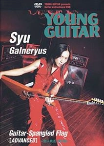 YOUNG GUITAR / ヤング・ギター / SYU/ガルネリウス 超人奏法: 技巧編