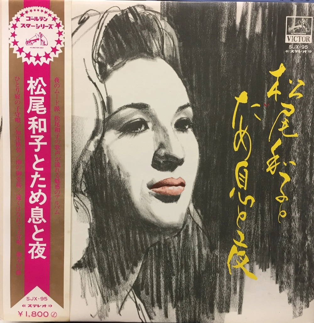 KAZUKO MATSUO / 松尾和子 / 松尾和子とため息と夜
