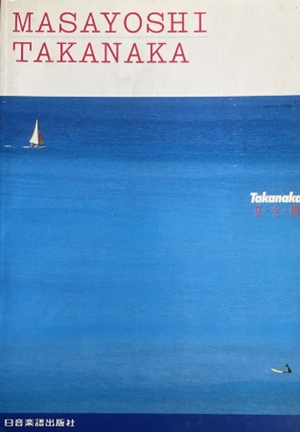 MASAYOSHI TAKANAKA / 高中正義 / 楽譜 夏・全・開