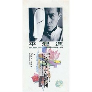 SUSUMU HIRASAWA / 平沢進 / バンディリア旅行団