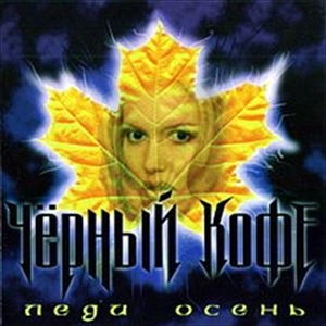 BLACK COFFEE / ЧЁРНЫЙ КОФЕ / GOLDEN LADY