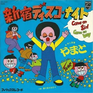 やまと / 新宿ディスコ･ナイト