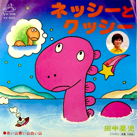 SEIJI TANAKA / 田中星児 / ネッシーとクッシー