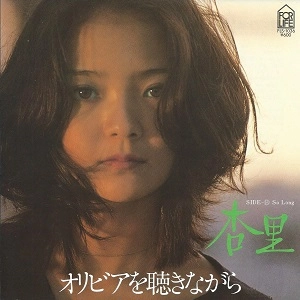 ANRI / 杏里 / オリビアを聴きながら