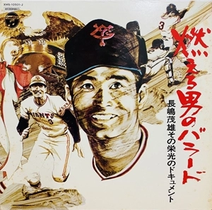 SHIGEO NAGASHIMA / 長嶋茂雄 / 燃える男のバラード
