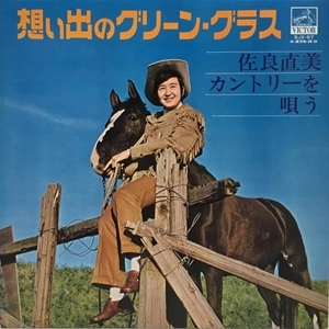 NAOMI SAGARA / 佐良直美 / 思い出のグリーン･グラス 佐良直美カントリーを唄う