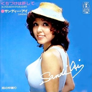 SANDI AI / サンディー・アイ / くちづけは許して
