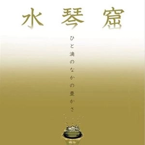 (HEALING) / (ヒーリング) / ひと滴の中の豊かさ ～水琴窟～