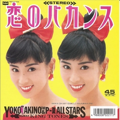 YOKO AKINO / 秋野暢子 / 恋のバカンス